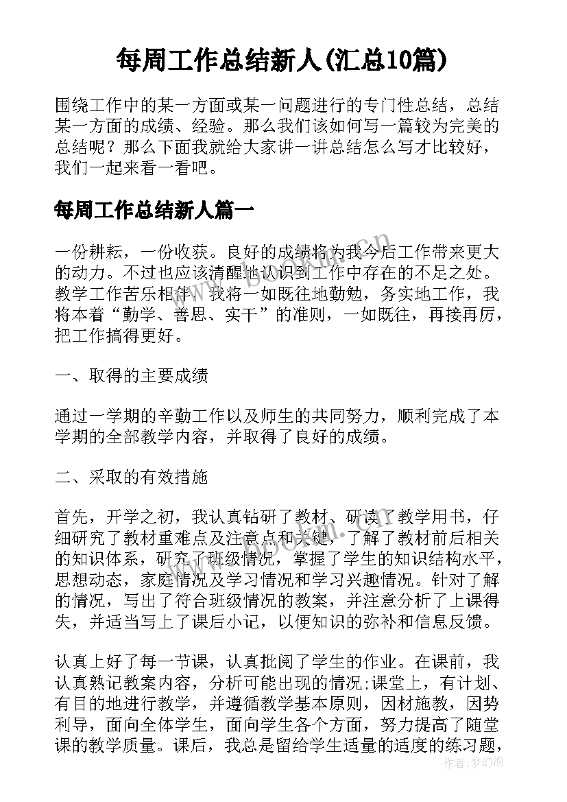 每周工作总结新人(汇总10篇)