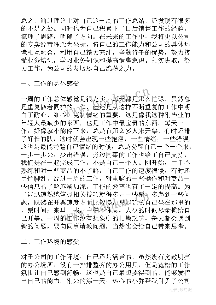 每周工作总结新人(汇总10篇)