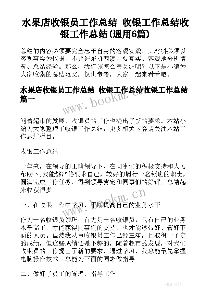 水果店收银员工作总结 收银工作总结收银工作总结(通用6篇)