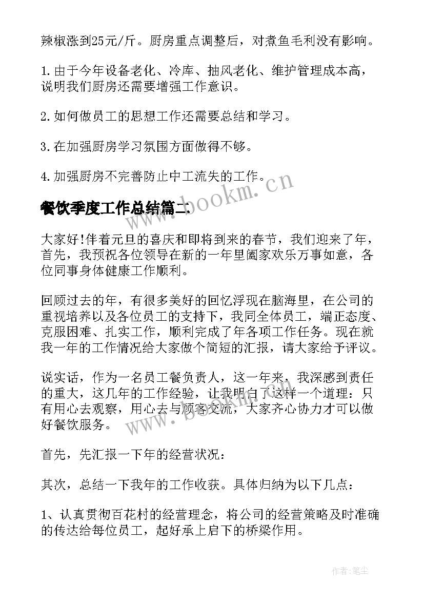 最新餐饮季度工作总结(精选8篇)