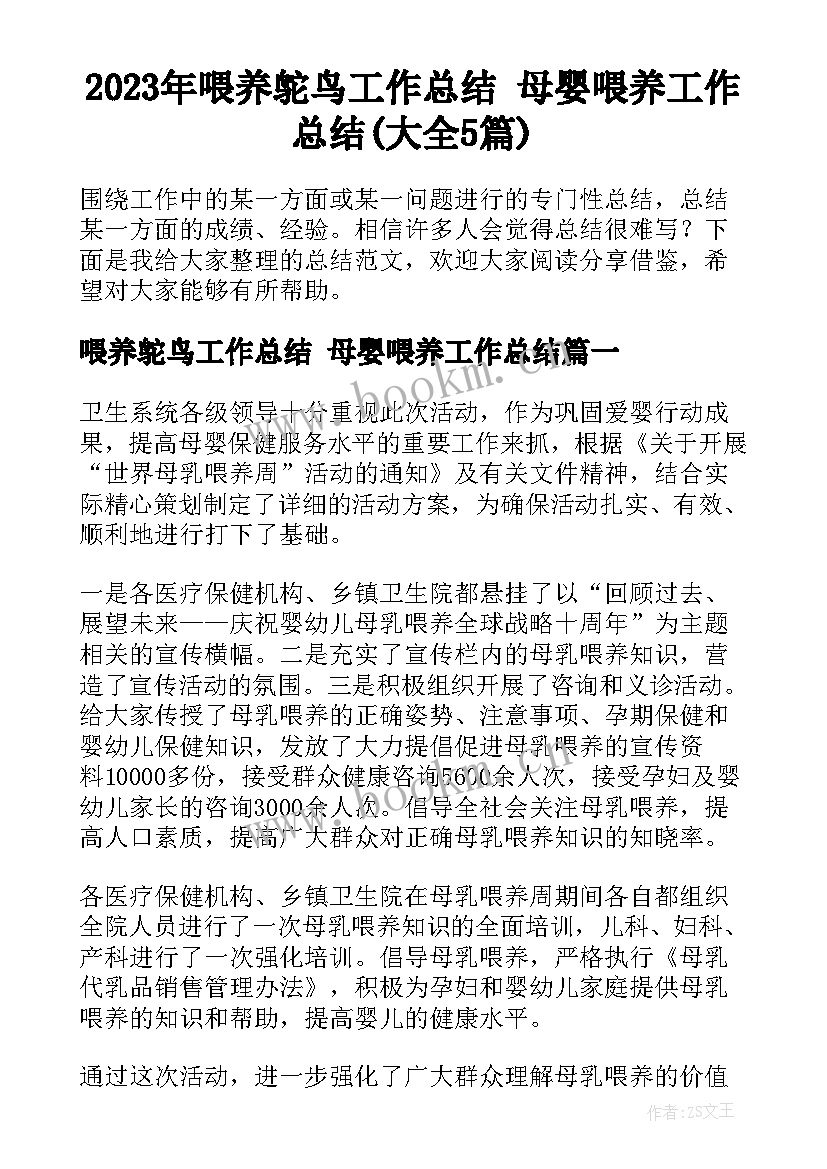 2023年喂养鸵鸟工作总结 母婴喂养工作总结(大全5篇)