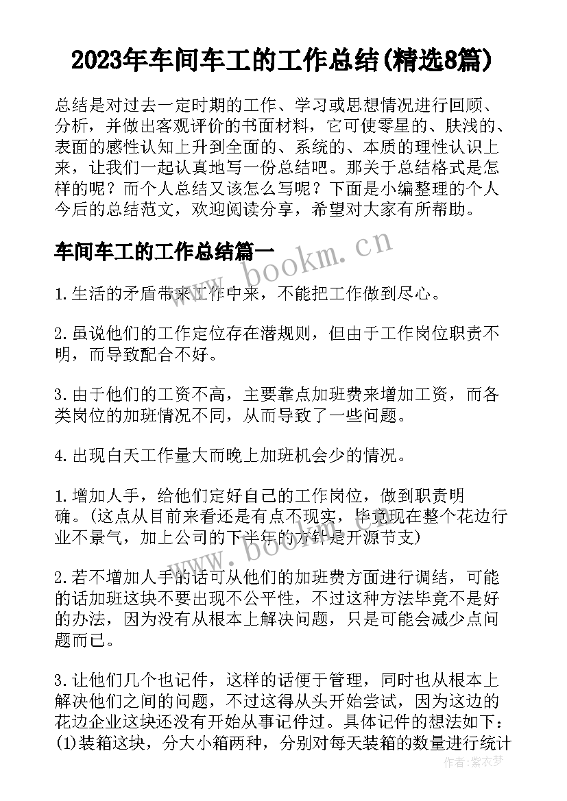 2023年车间车工的工作总结(精选8篇)