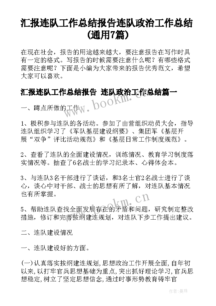 汇报连队工作总结报告 连队政治工作总结(通用7篇)