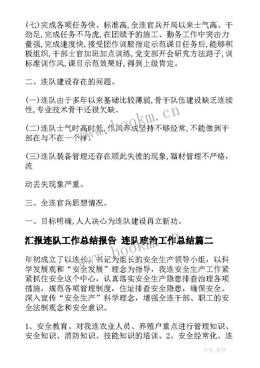 汇报连队工作总结报告 连队政治工作总结(通用7篇)