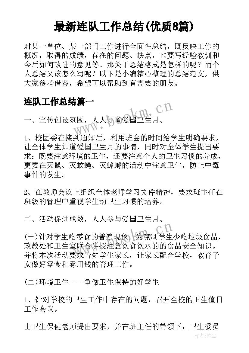 最新连队工作总结(优质8篇)