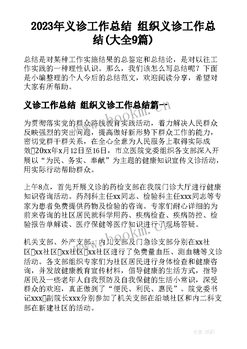 2023年义诊工作总结 组织义诊工作总结(大全9篇)