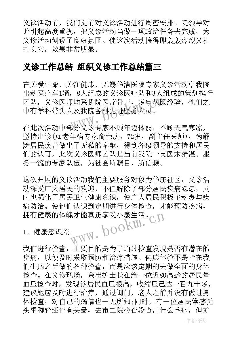 2023年义诊工作总结 组织义诊工作总结(大全9篇)