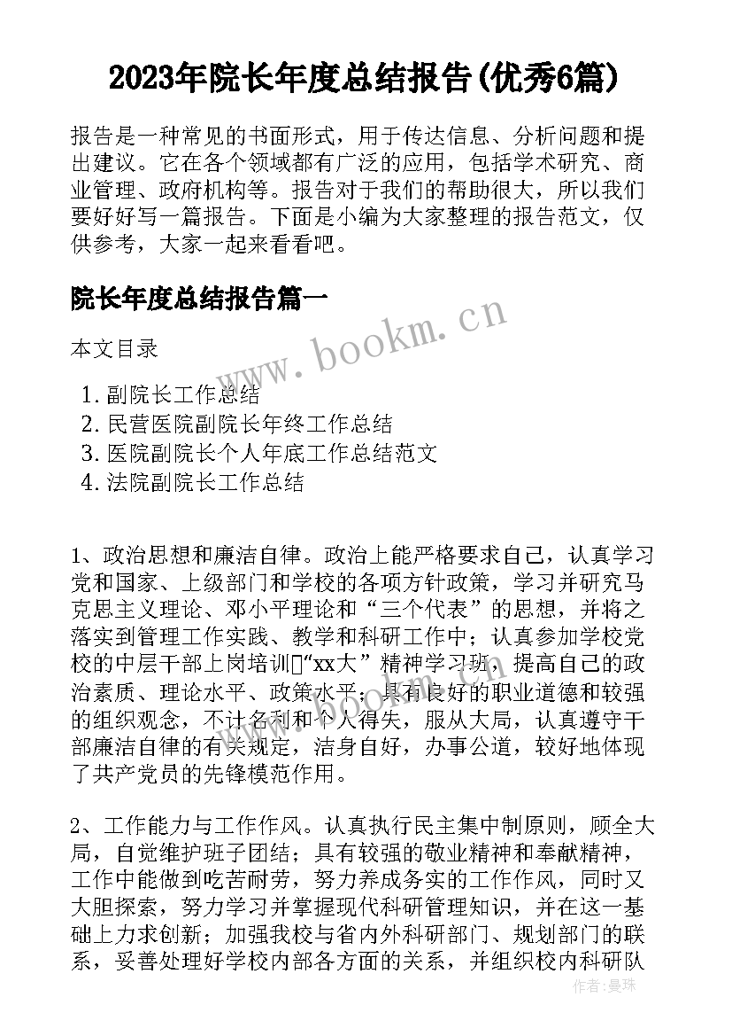 2023年院长年度总结报告(优秀6篇)