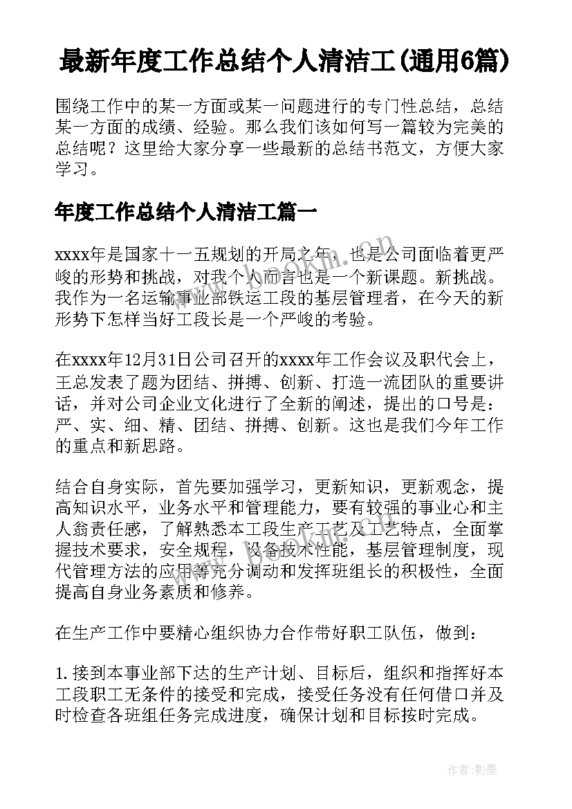 最新年度工作总结个人清洁工(通用6篇)