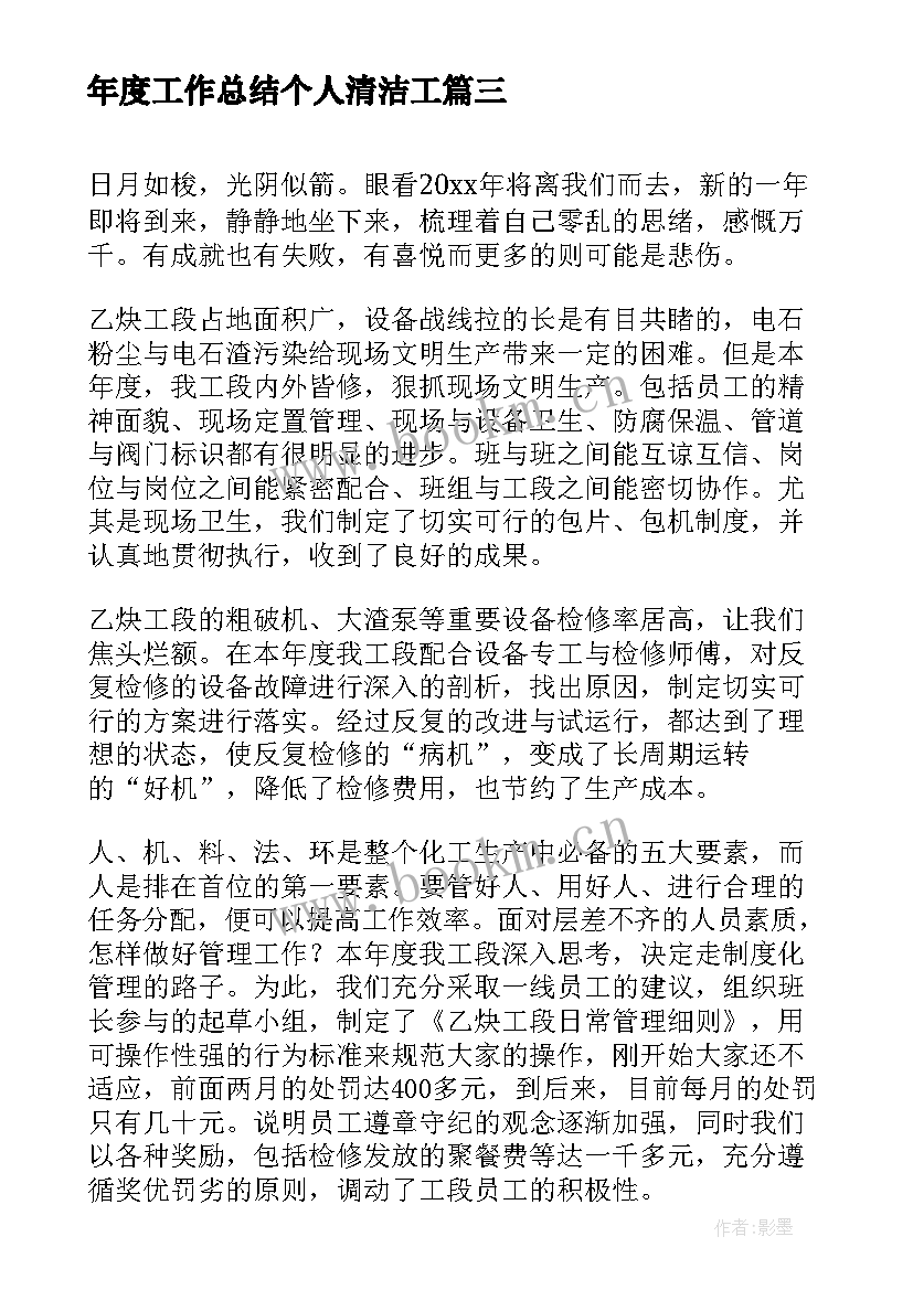 最新年度工作总结个人清洁工(通用6篇)