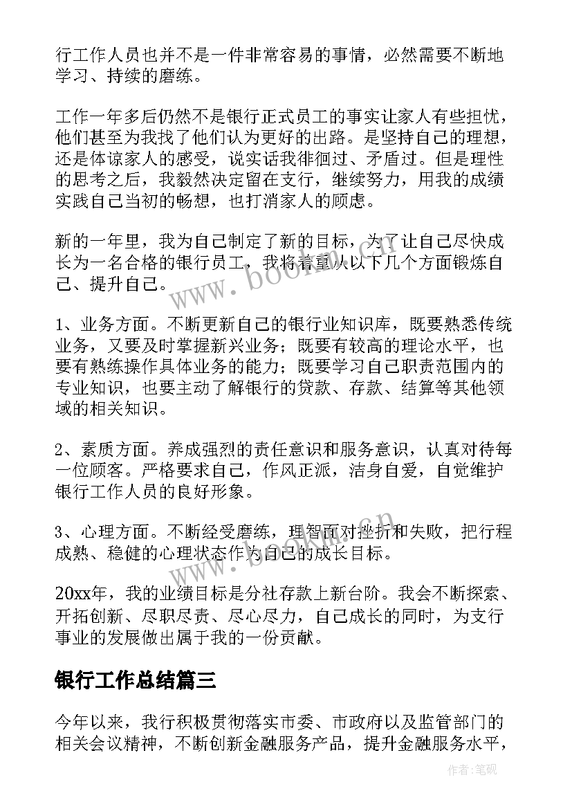 2023年银行工作总结(大全10篇)