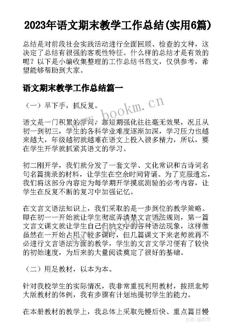 2023年语文期末教学工作总结(实用6篇)