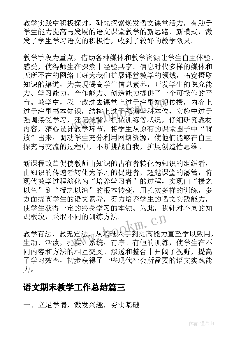 2023年语文期末教学工作总结(实用6篇)