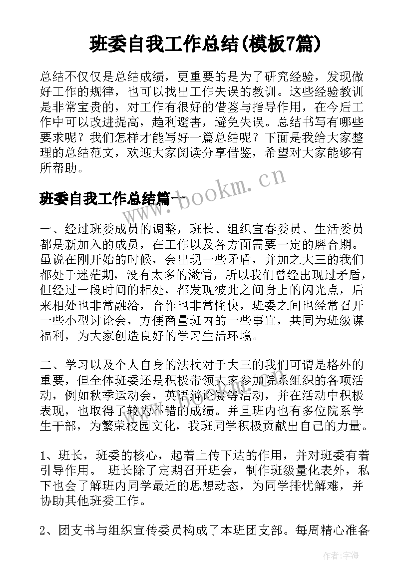 班委自我工作总结(模板7篇)