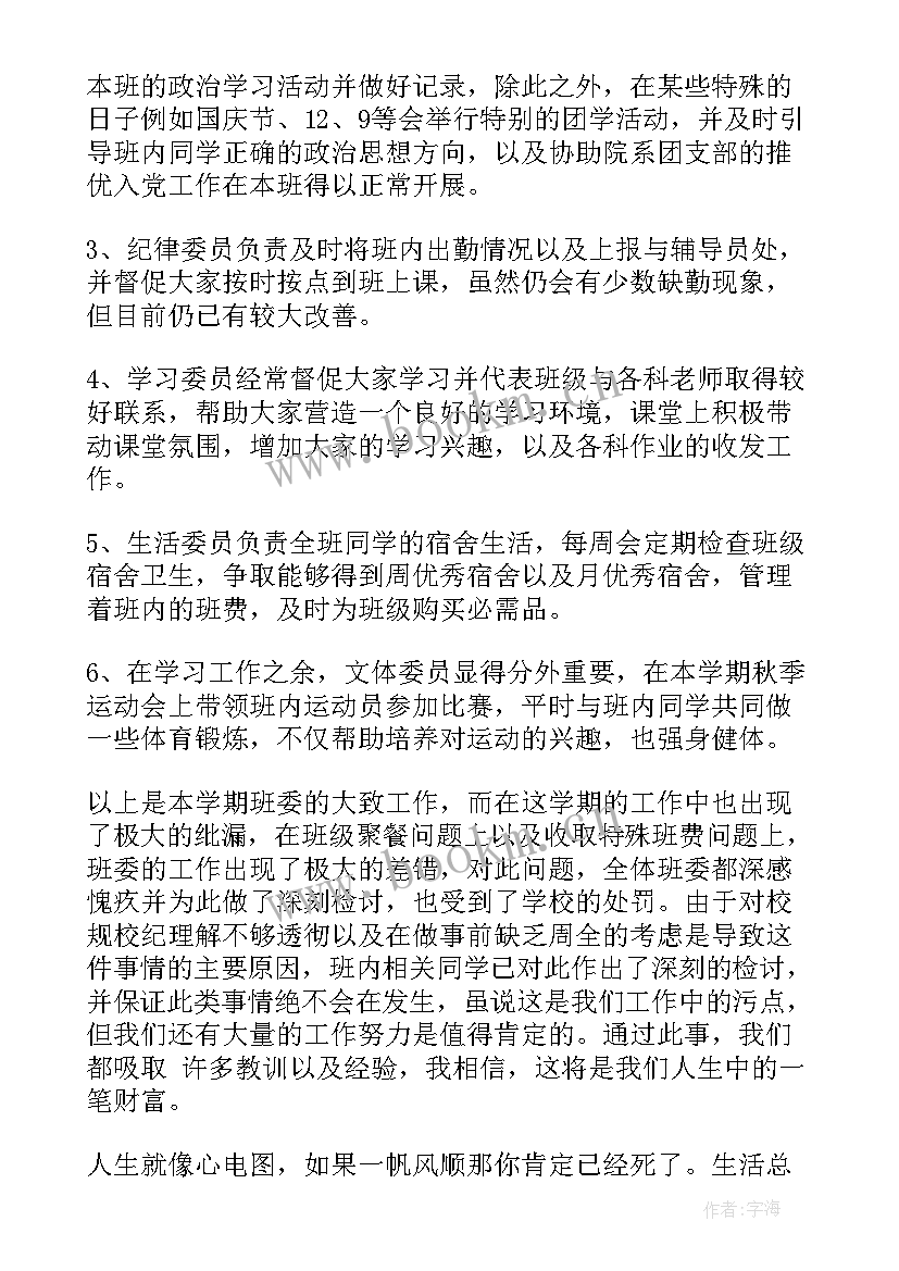 班委自我工作总结(模板7篇)