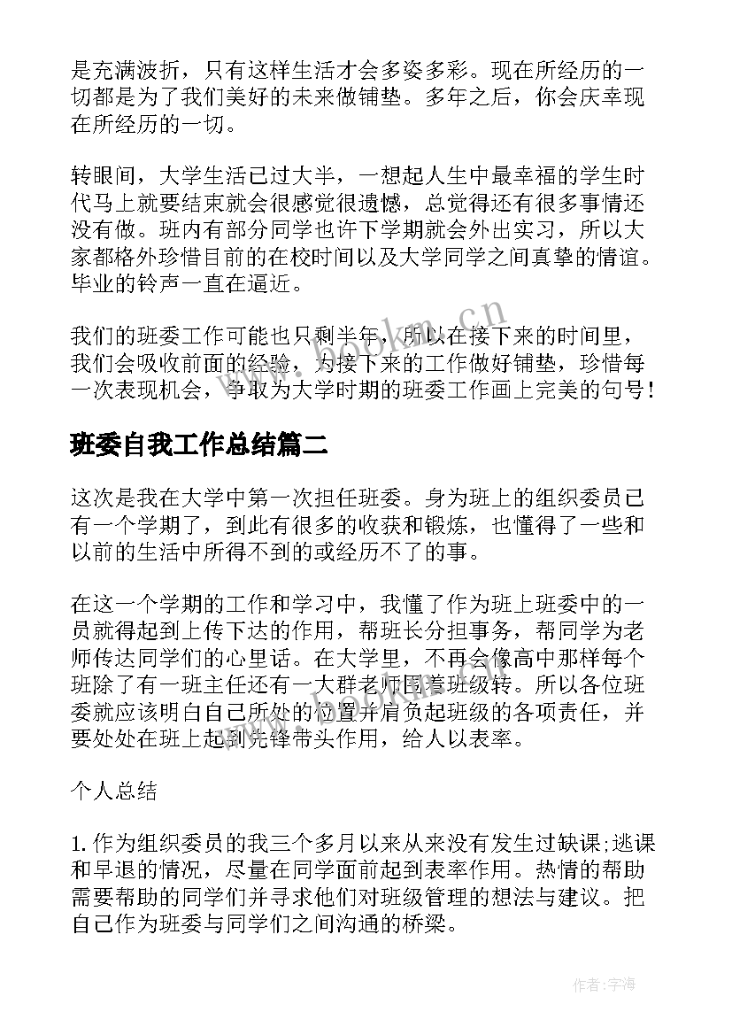 班委自我工作总结(模板7篇)