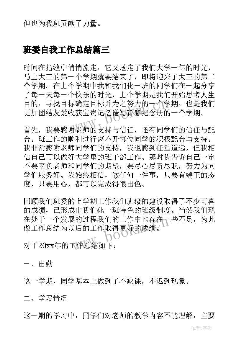 班委自我工作总结(模板7篇)