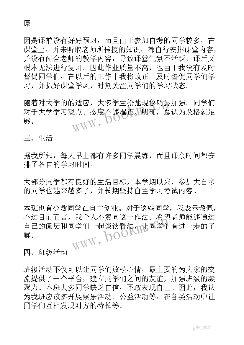 班委自我工作总结(模板7篇)