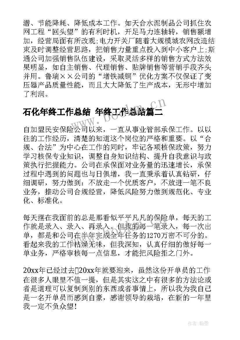 2023年石化年终工作总结 年终工作总结(通用9篇)