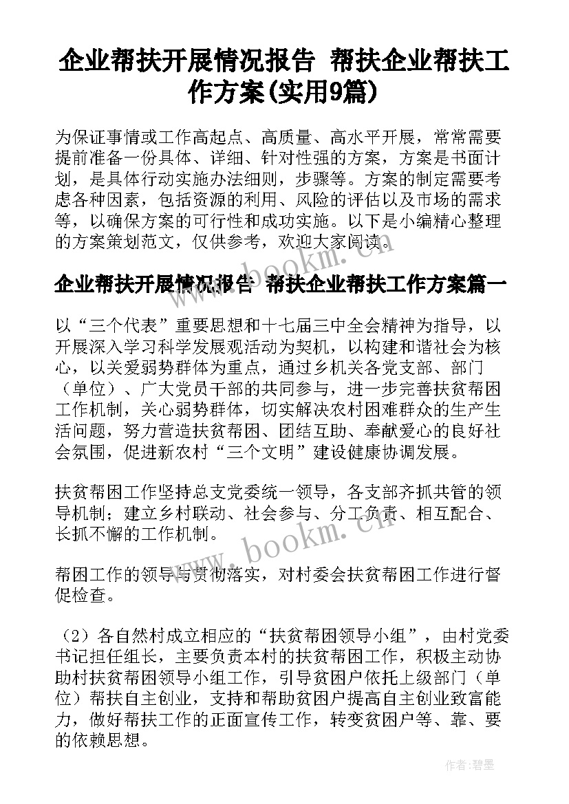 企业帮扶开展情况报告 帮扶企业帮扶工作方案(实用9篇)