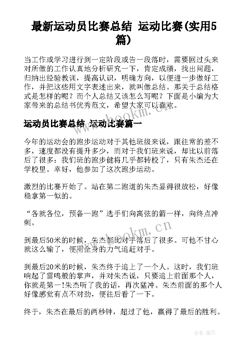 最新运动员比赛总结 运动比赛(实用5篇)