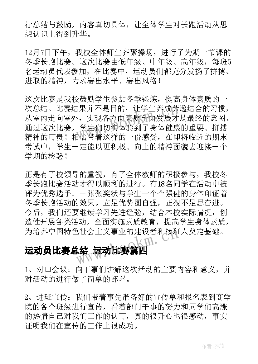 最新运动员比赛总结 运动比赛(实用5篇)