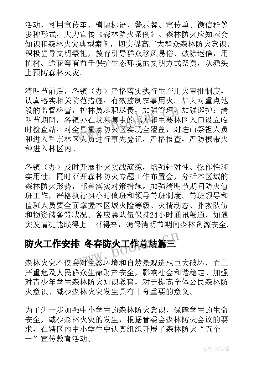 2023年防火工作安排 冬春防火工作总结(实用6篇)