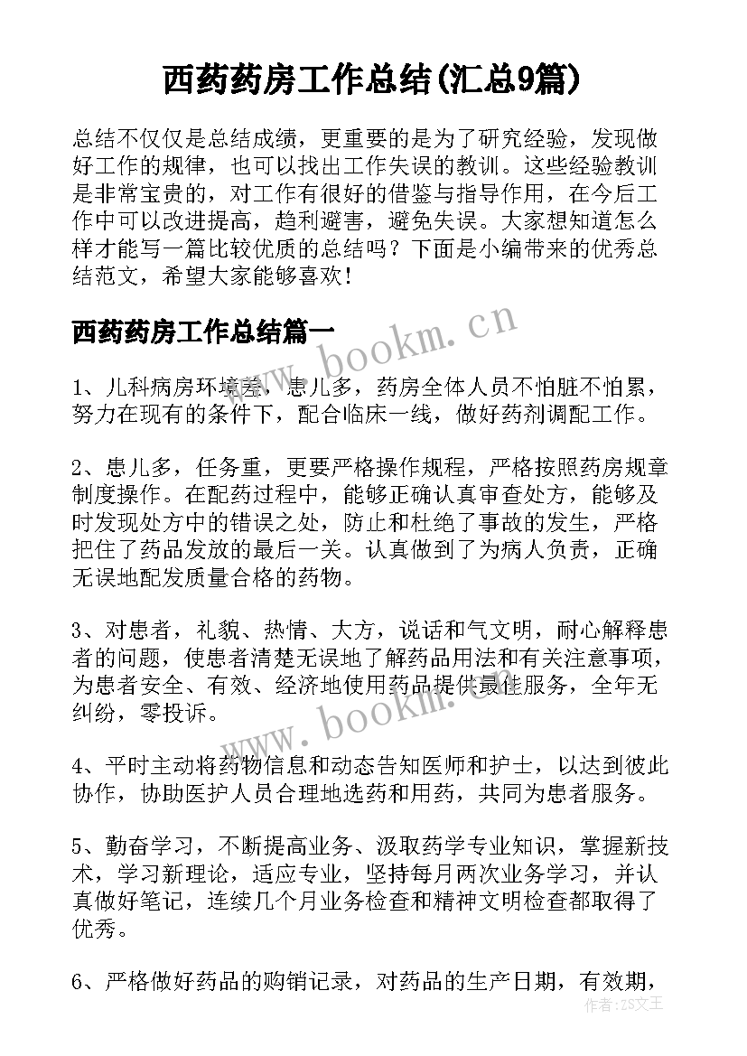 西药药房工作总结(汇总9篇)