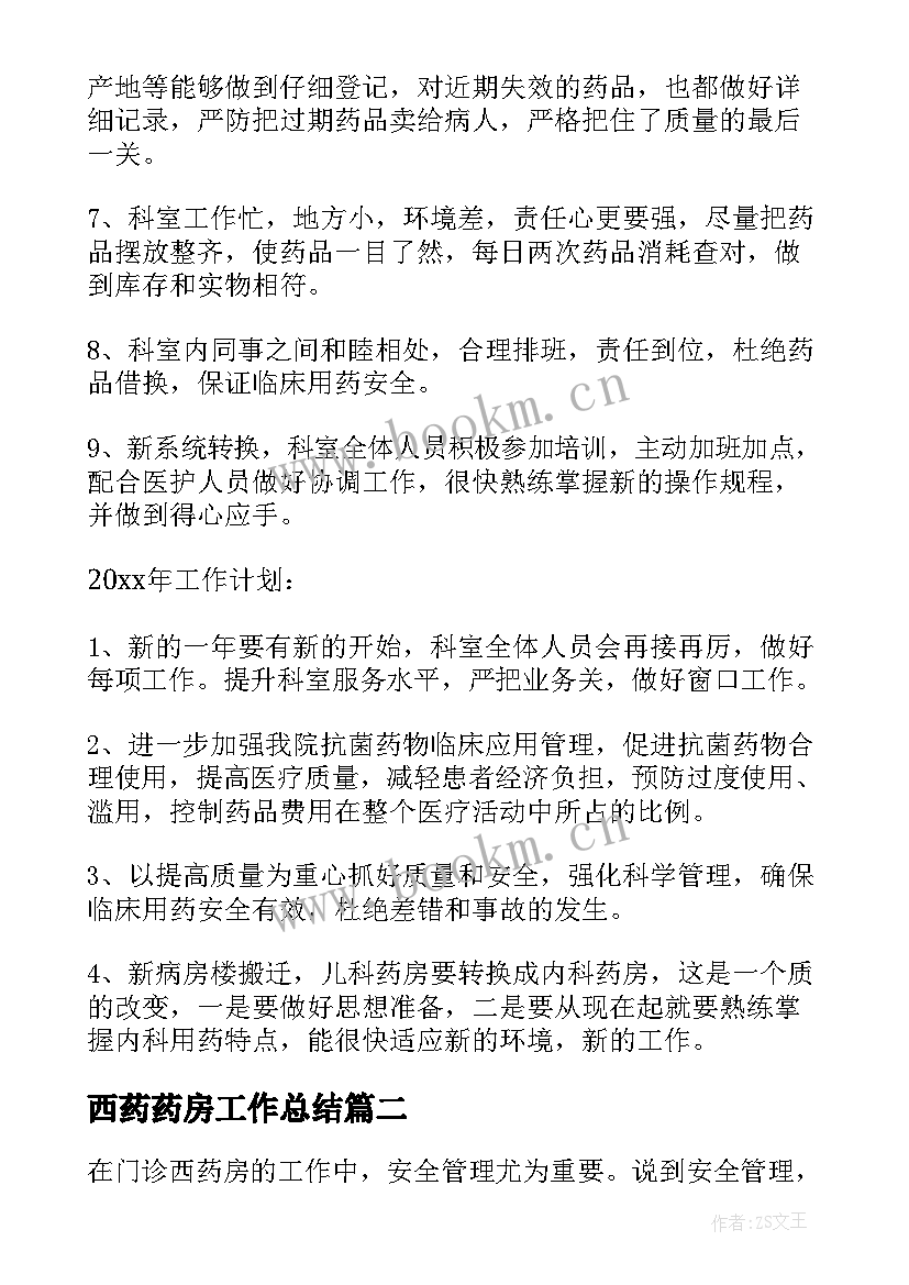 西药药房工作总结(汇总9篇)