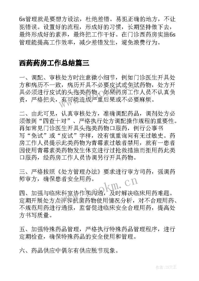 西药药房工作总结(汇总9篇)