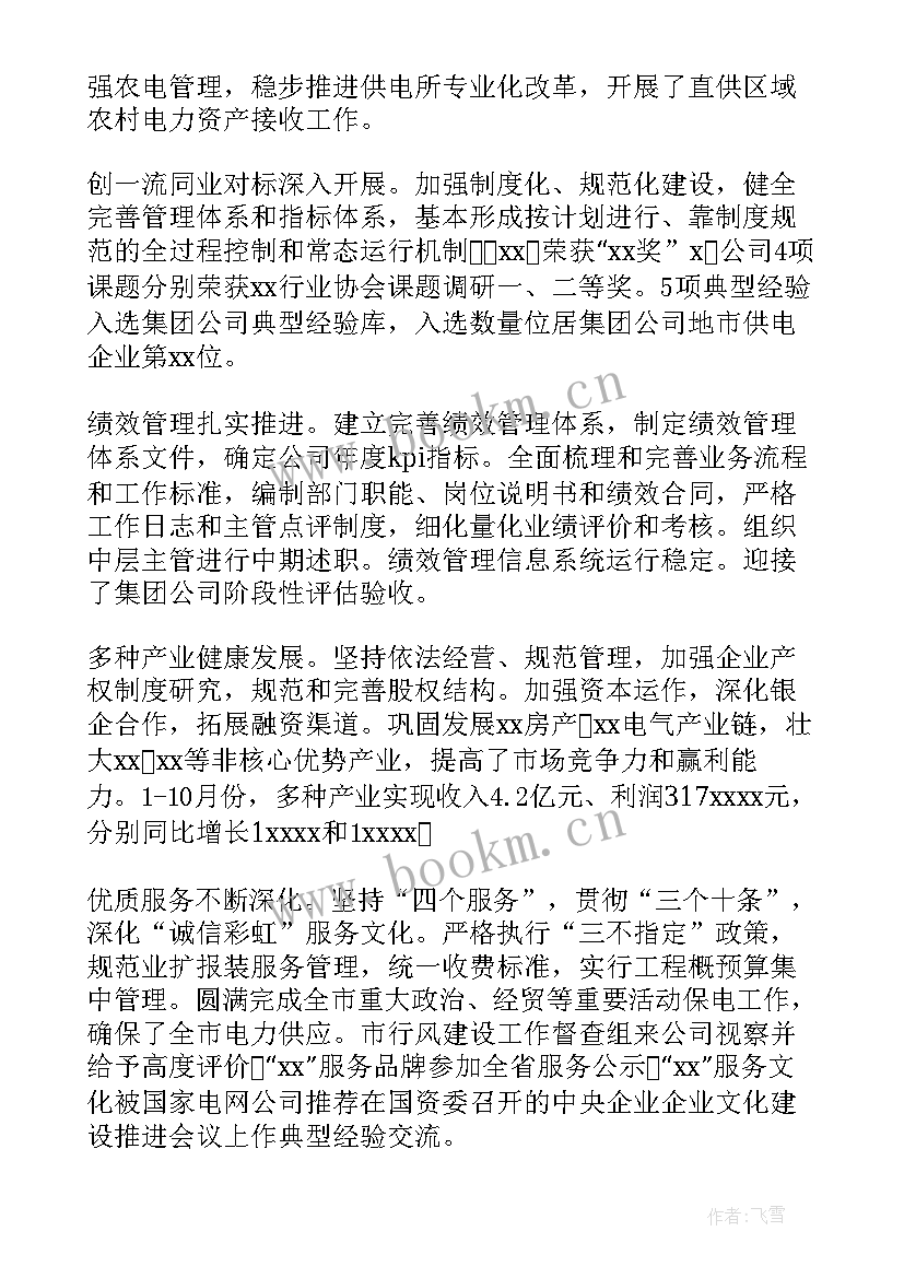 供电值班员工作总结(模板8篇)