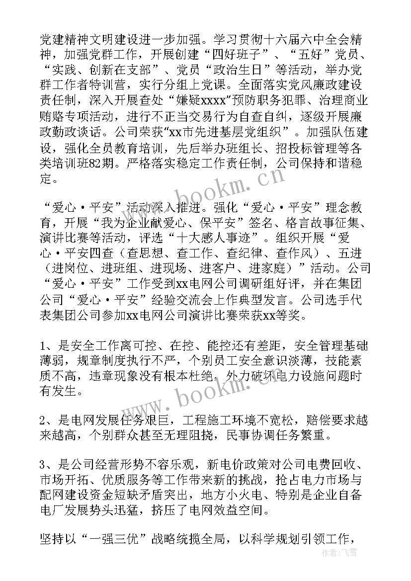 供电值班员工作总结(模板8篇)