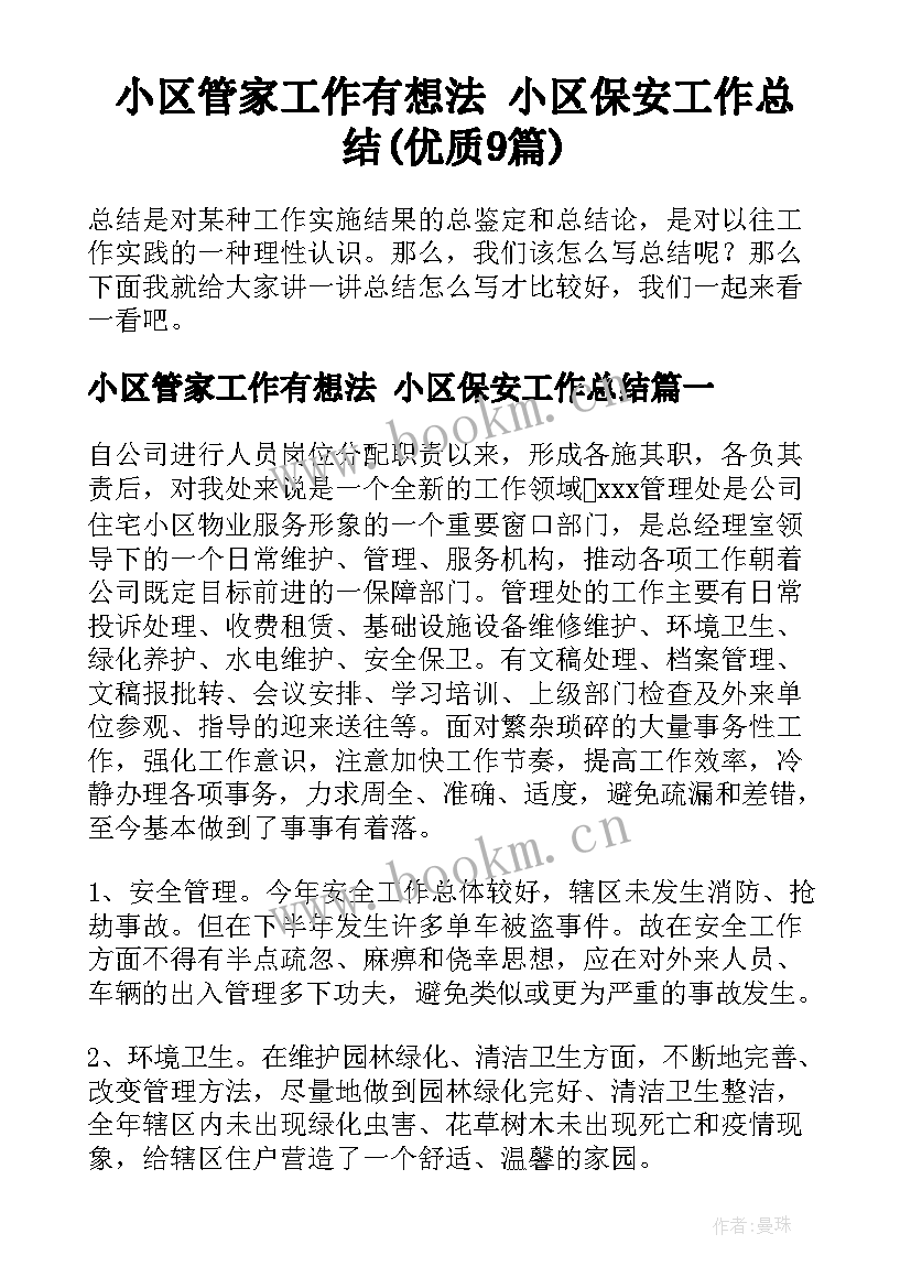 小区管家工作有想法 小区保安工作总结(优质9篇)