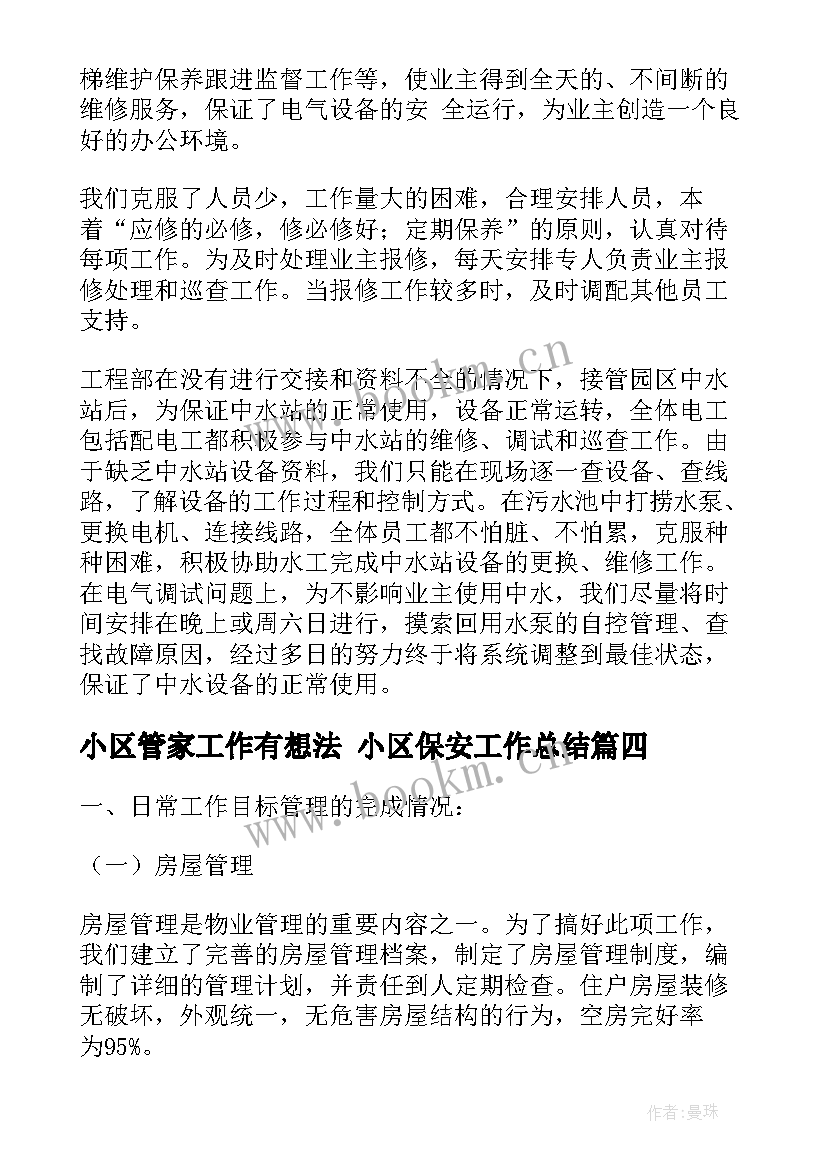 小区管家工作有想法 小区保安工作总结(优质9篇)