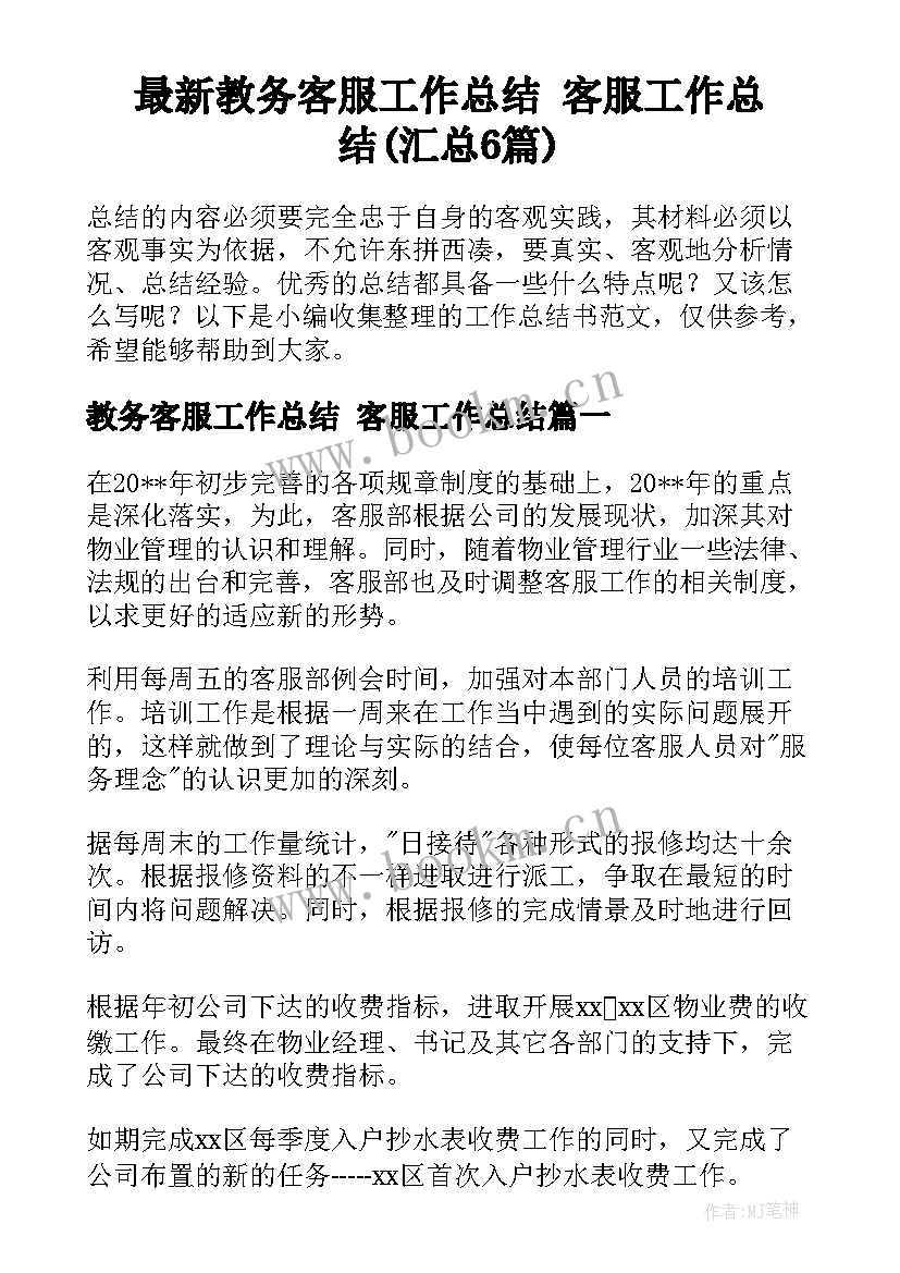 最新教务客服工作总结 客服工作总结(汇总6篇)