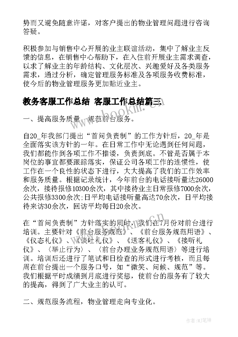 最新教务客服工作总结 客服工作总结(汇总6篇)