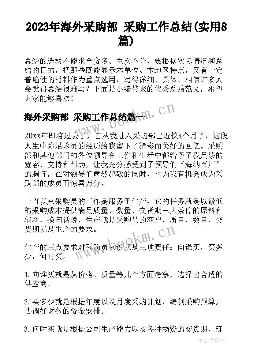 2023年海外采购部 采购工作总结(实用8篇)