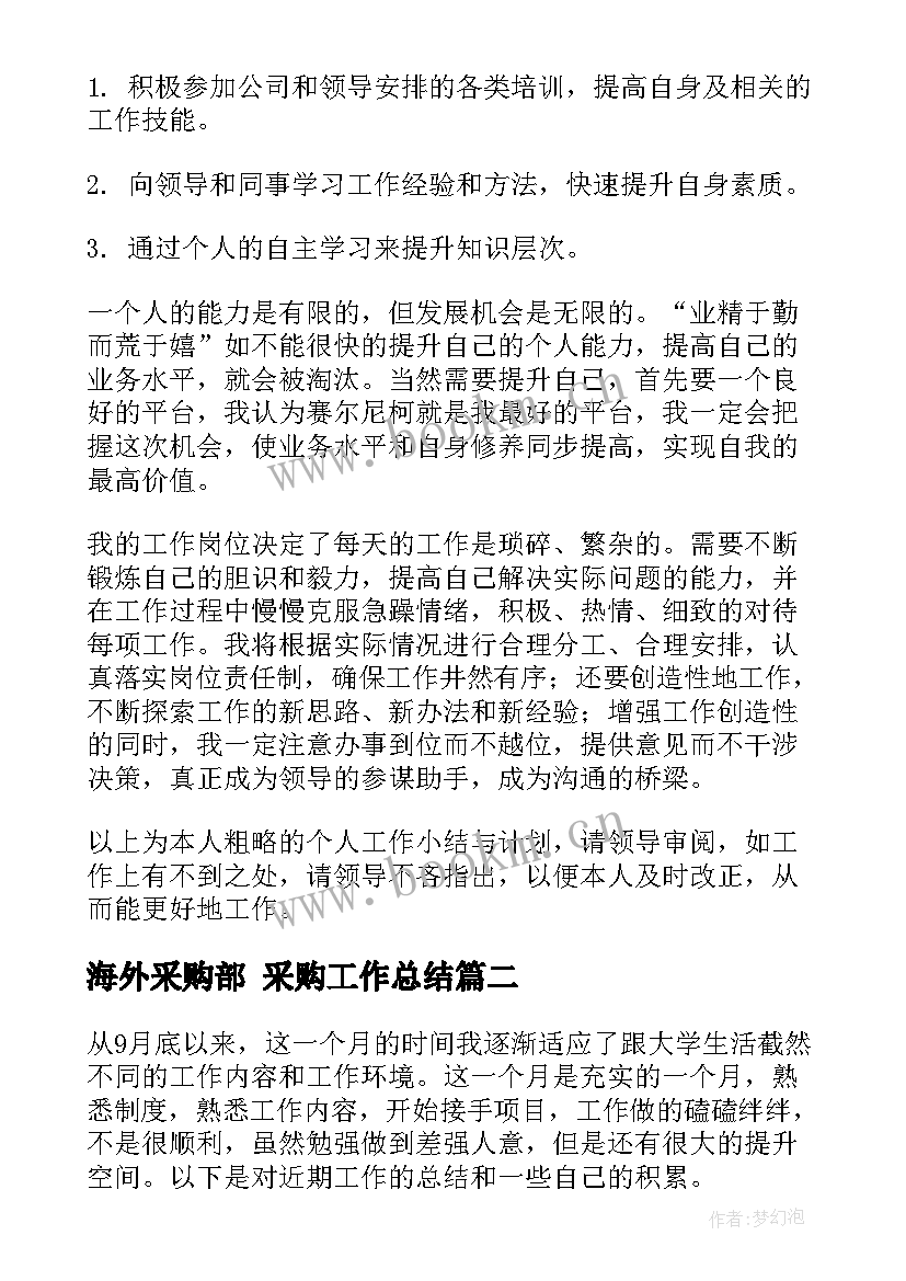 2023年海外采购部 采购工作总结(实用8篇)