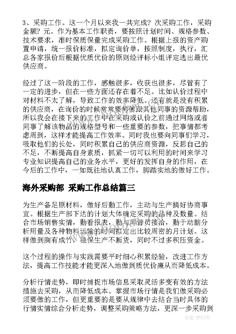 2023年海外采购部 采购工作总结(实用8篇)