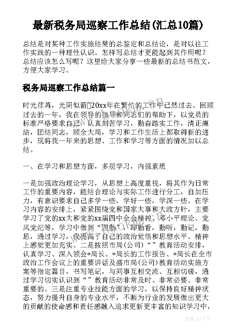 最新税务局巡察工作总结(汇总10篇)