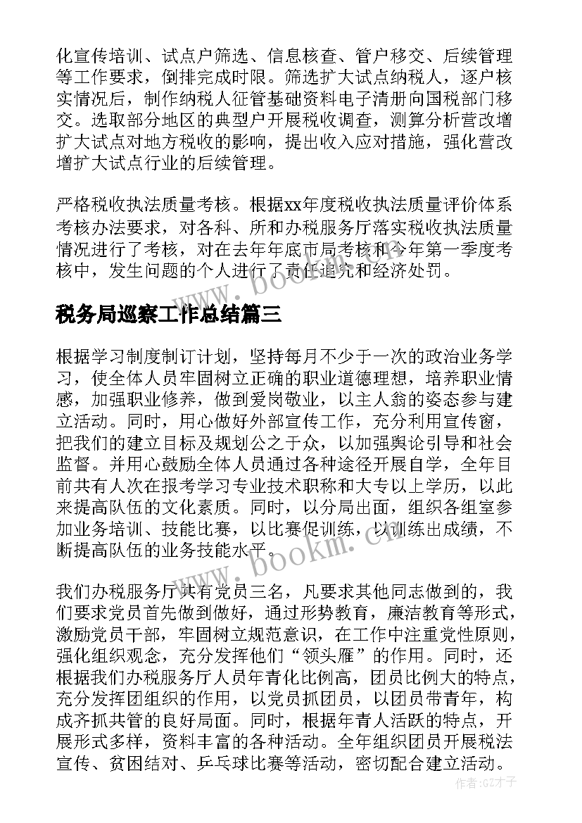 最新税务局巡察工作总结(汇总10篇)