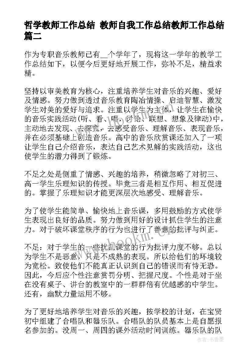 最新哲学教师工作总结 教师自我工作总结教师工作总结(优秀7篇)