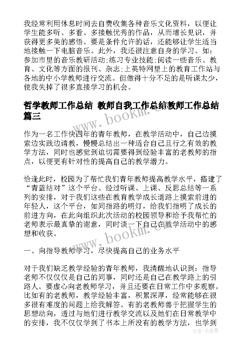 最新哲学教师工作总结 教师自我工作总结教师工作总结(优秀7篇)