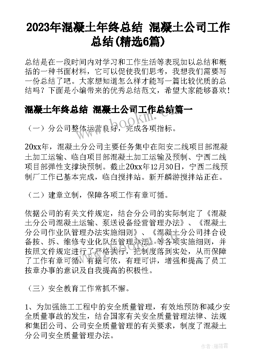 2023年混凝土年终总结 混凝土公司工作总结(精选6篇)