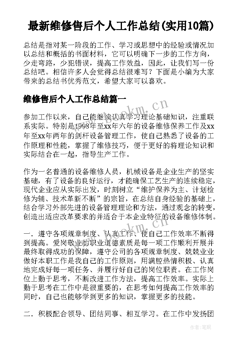 最新维修售后个人工作总结(实用10篇)