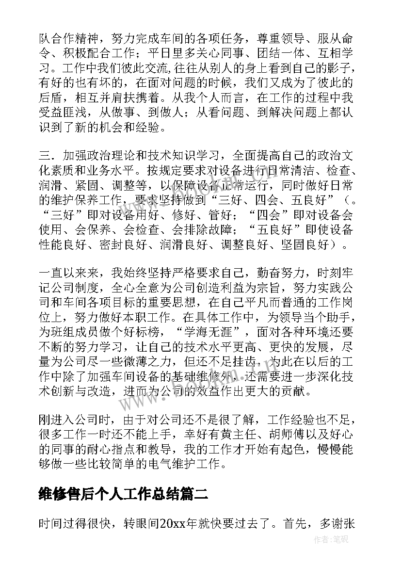 最新维修售后个人工作总结(实用10篇)