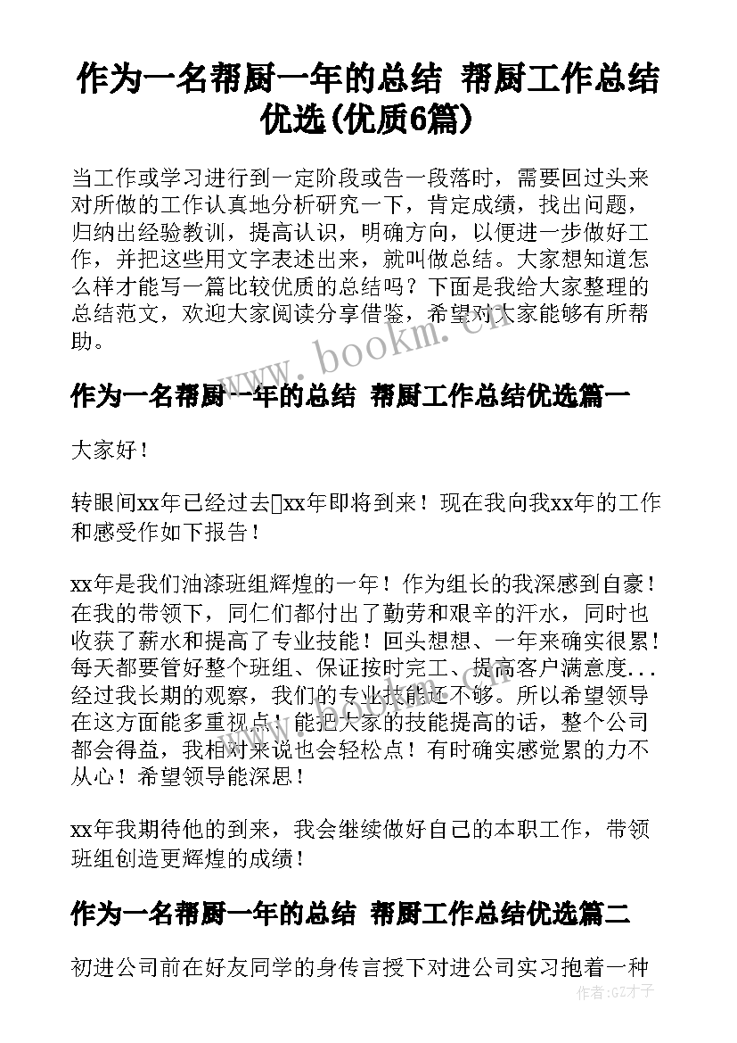 作为一名帮厨一年的总结 帮厨工作总结优选(优质6篇)