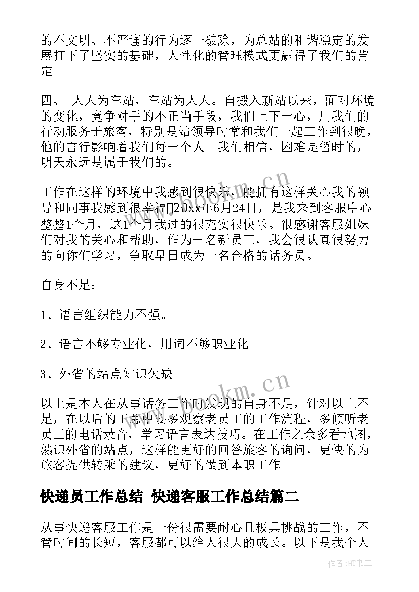 最新快递员工作总结 快递客服工作总结(通用7篇)