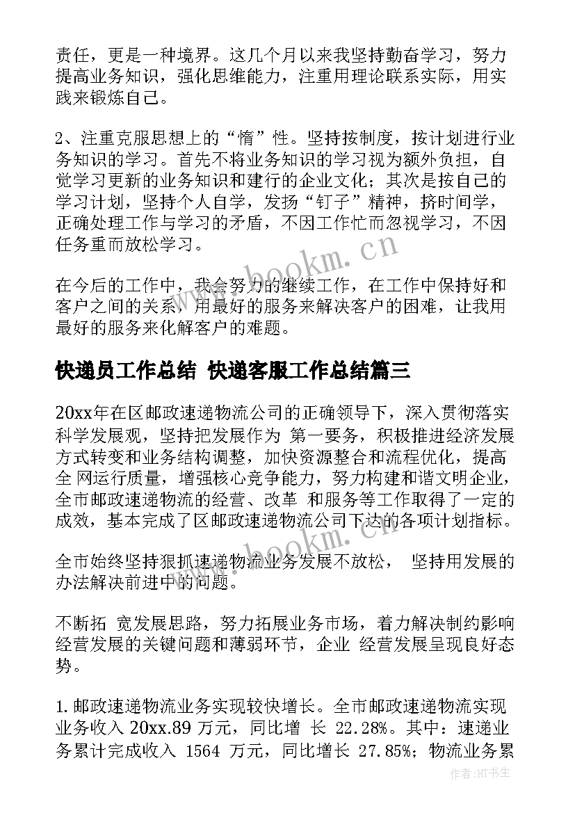 最新快递员工作总结 快递客服工作总结(通用7篇)