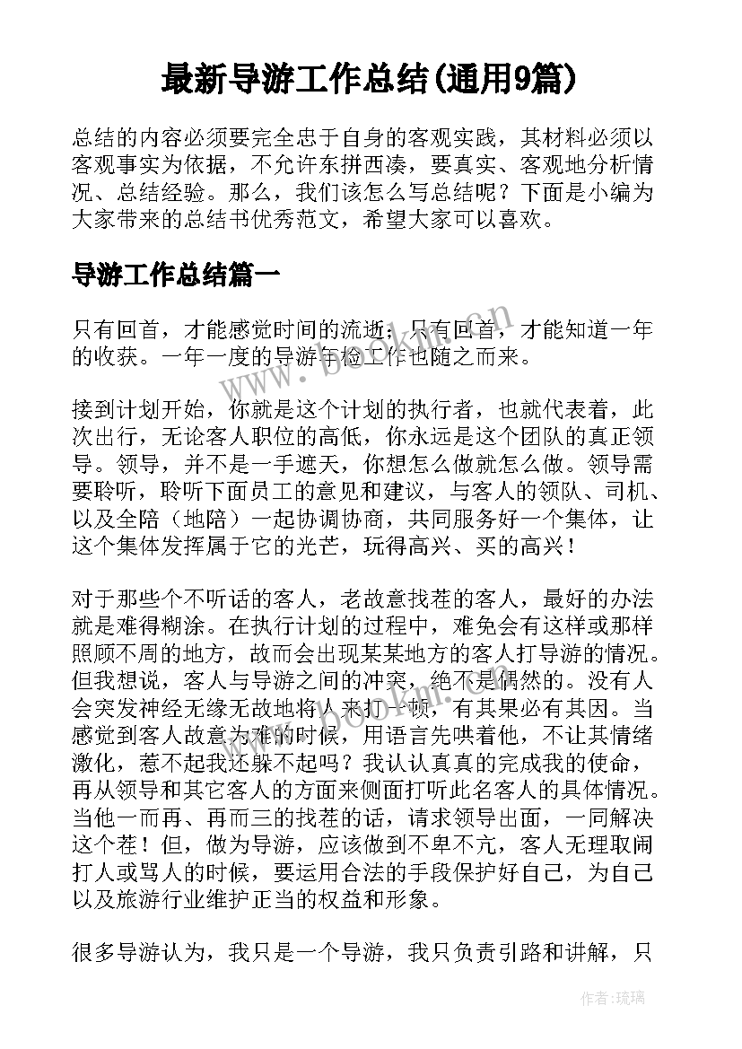 最新导游工作总结(通用9篇)